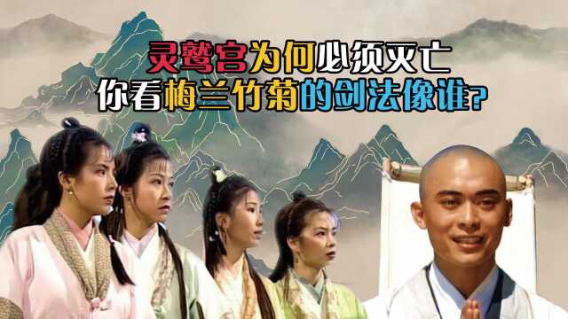 灵鹫宫为什么必须灭亡?答案在梅兰竹菊身上,你看他们的剑法像谁