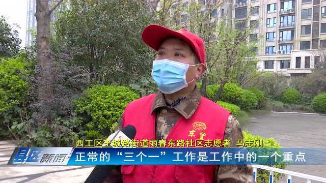 西工区:上下联动 筑牢疫情“防控网”