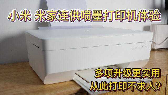 小米米家连供喷墨打印机体验:多项升级更实用,从此打印不求人?