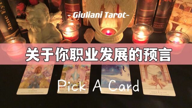 塔罗|关于你职业(事业)发展的预言故事 Pick A Card