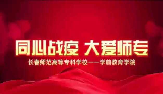 “毅”心抗疫,长春师专学前教育学院战“疫”在行动