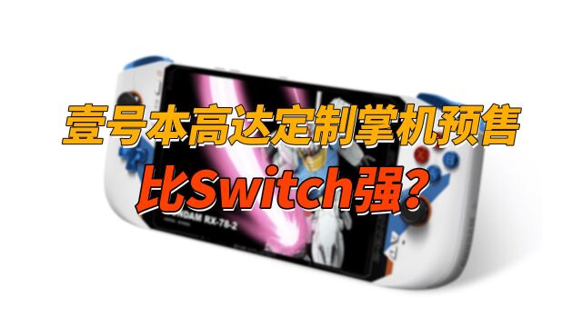 7999元!壹号本高达定制掌机预售,比Switch强?