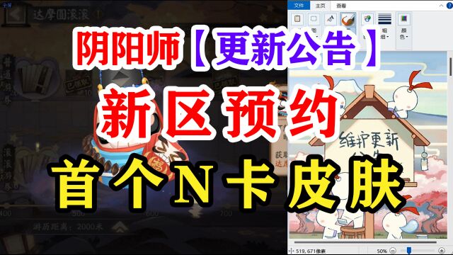 阴阳师3月29日正式服更新公告解读【新区】