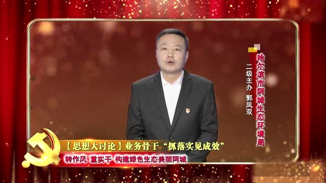 【思想大讨论】业务骨干“抓落实 见成效”——郭凤双