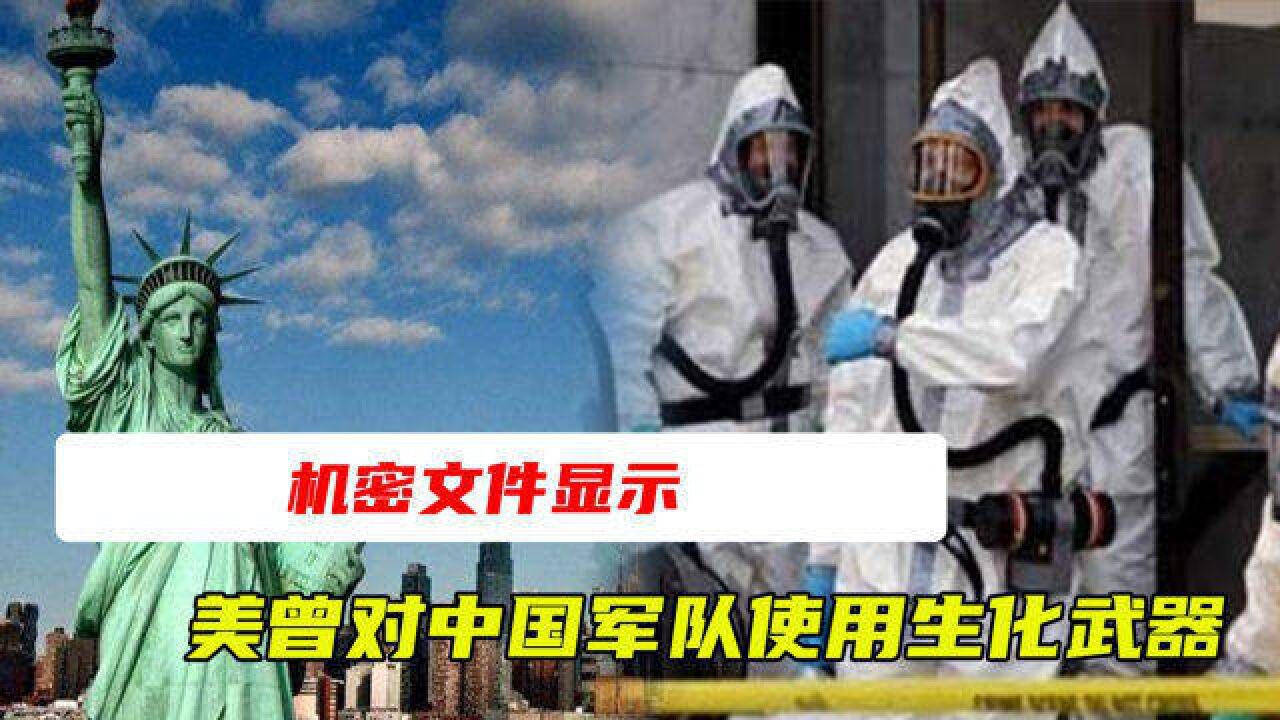 机密文件显示,美曾对中国军队使用生化武器,至今还在研发