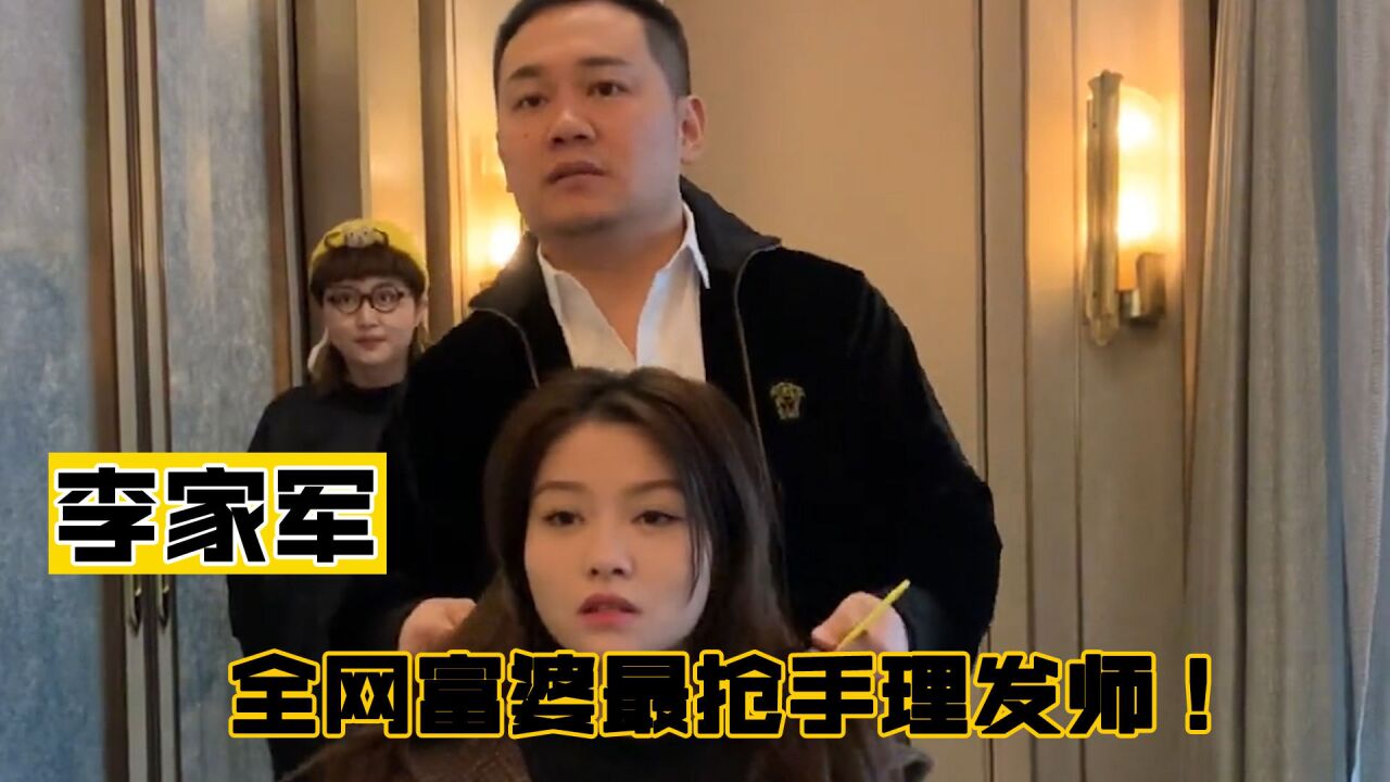 李家军leo:全网富婆最抢手理发师1000元起步,吸粉400万,排到一年以后