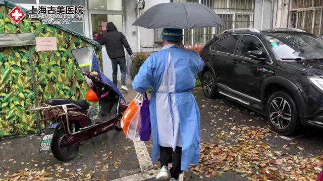 风雨无阻 只为守“沪”一方安宁—疫情期间上海古美医院为居民提供代配药服务