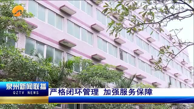 国务院联防联控机制综合组福建工作组深入泉州市部分医学观察场所检查指导