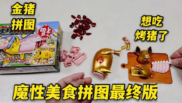 魔性美食拼图最终版,金猪到了!猪腰子在猪的哪个部位呢?