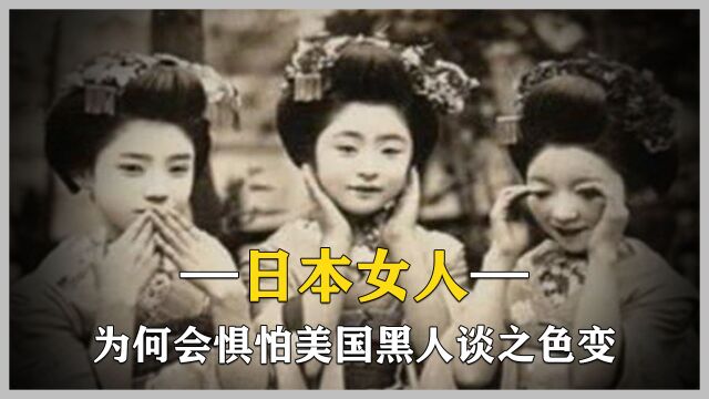 日本女人为什么惧怕美国黑人?为什么谈之色变?原因十分明显 