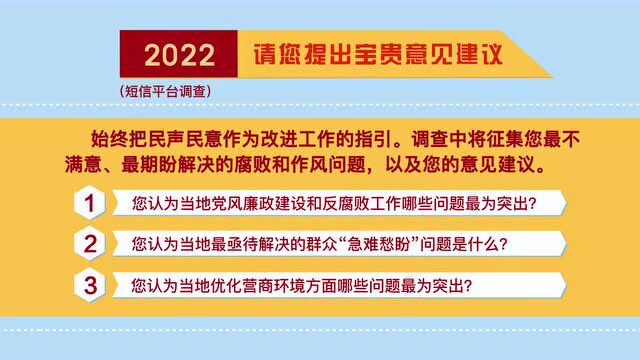 【党风廉政】党风廉政建设和反腐败工作干得好不好?2022请您继续来评价!