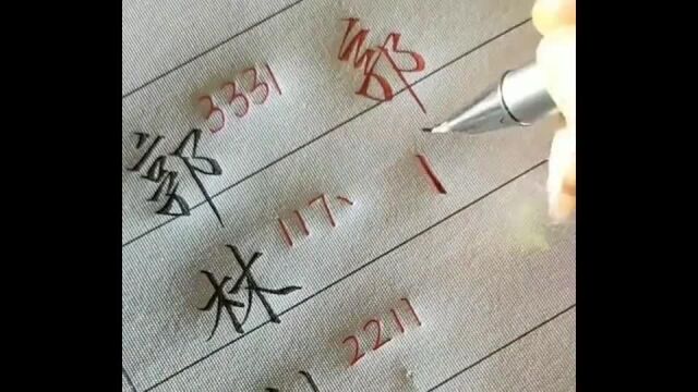 分享一个非常实用的练字方法:可以借助数字的写法,简单多了!