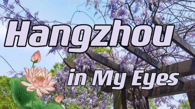 Hangzhou in My Eyes~𐟑€𐟑€