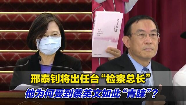 邢泰钊将出任台“检察总长”,他为何受到蔡英文如此“青睐”?