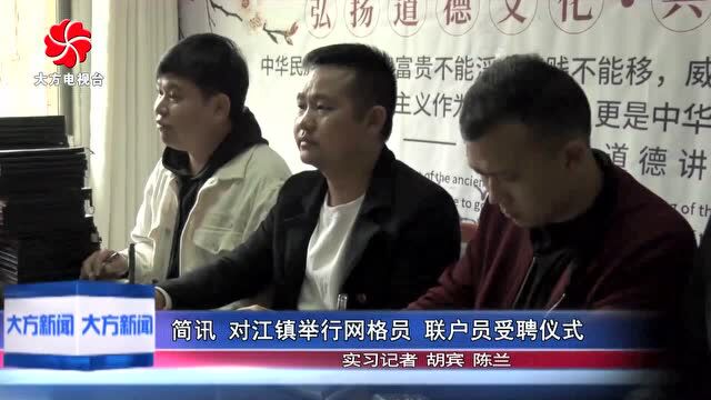 对江镇举行网格员、联户长受聘仪式