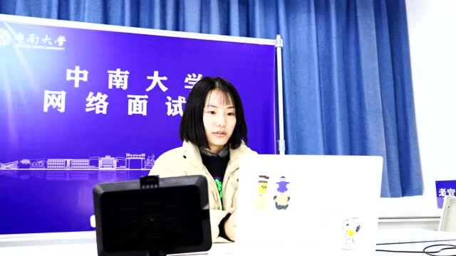 新华全媒+|真硬核!中南大学的网络面试间体验感拉满