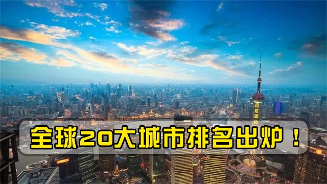 全球20大城市排名出炉,美国6大城市上榜,中国有几个城市上榜?