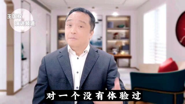 王国权|你的人生你作主!最好的家庭教育理念 