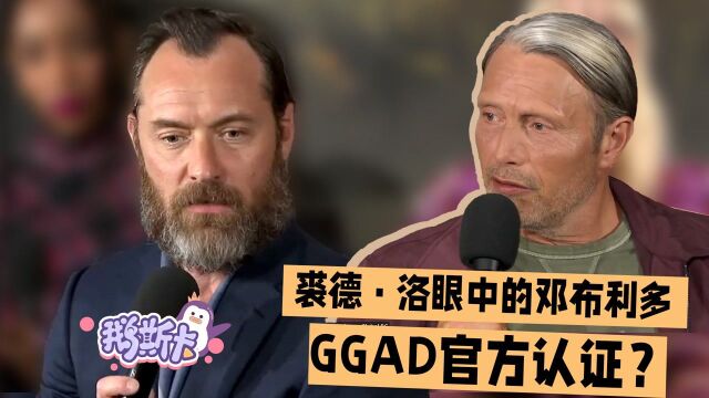 裘德ⷦ𔛧œ𜤸�„邓布利多:GGAD官方解读来了