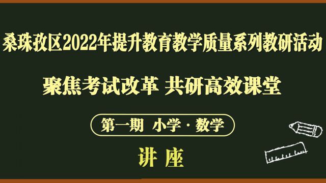 【聚焦考试改革 共研高效课堂】讲座 桑珠孜提升教育教学质量系列教研活动(第一期)