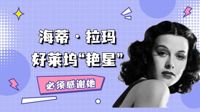 她是好莱坞“艳星”,却发明了WiFi技术,网友:必须感谢她!