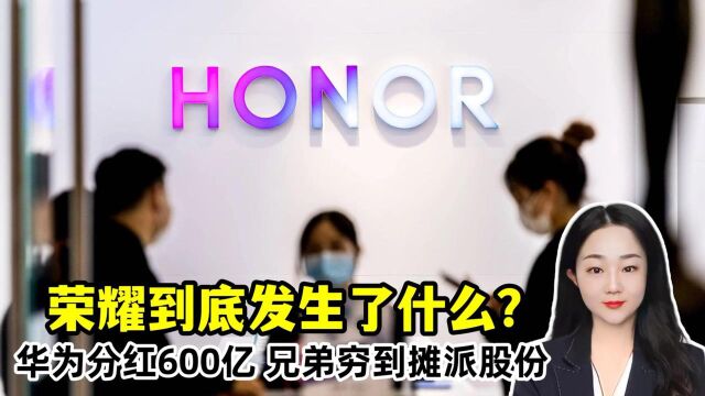 华为分红600亿,亲兄弟穷到逼员工贷款买公司股份,荣耀怎么了?