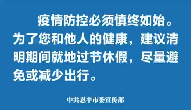 黎沛荣:清明假期,坚定不移守牢守稳疫情防控底线!