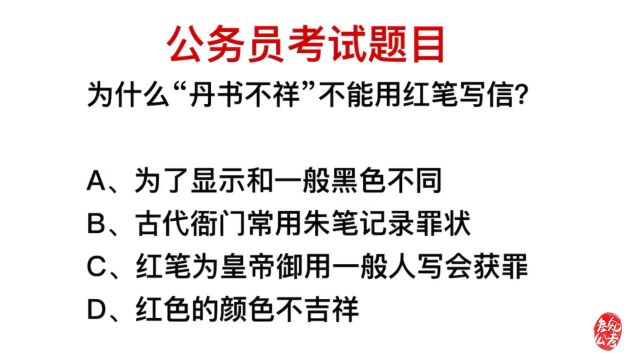 公务员考试,为什么不能用红笔写名字?有什么缘由吗