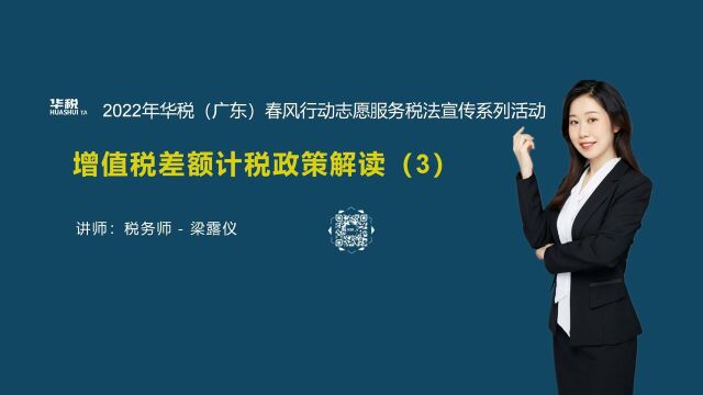 第十一期:增值税差额计税政策解读(3)(总第43场)