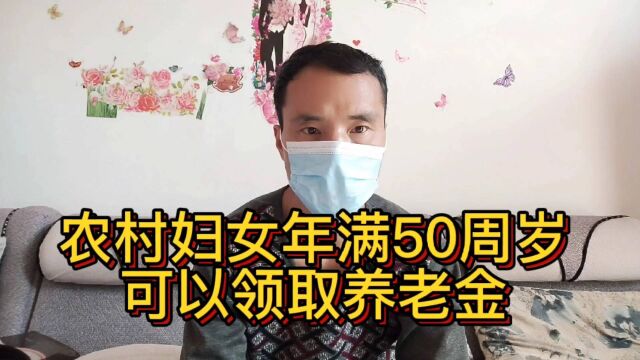 农村妇女年满50周岁,可以领取养老金!您支持吗?