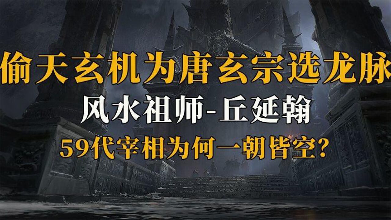 风水祖师丘延翰:寻得龙脉为唐玄宗解忧,却导致一个大家族衰落