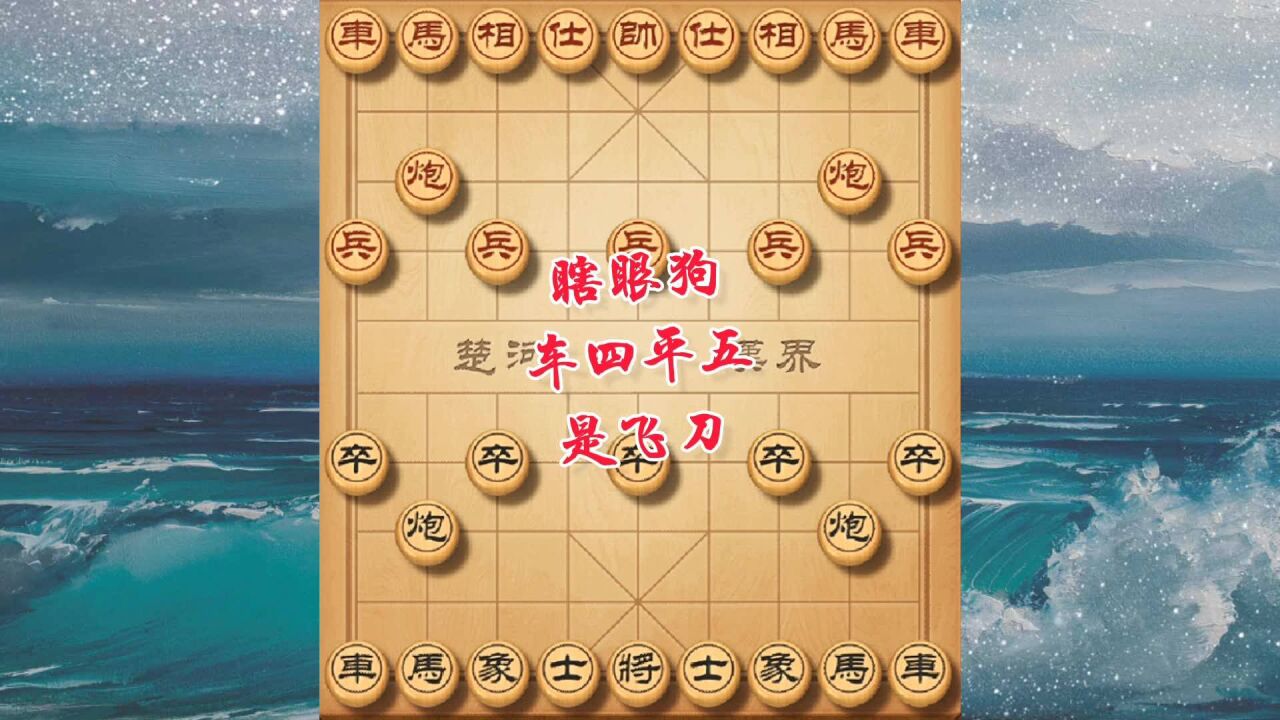 象棋邪门布局瞎眼狗,利用对手保过河兵,抢出大子,拔簧马弃车绝杀