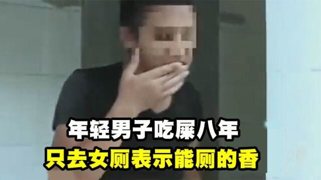 江门男子特殊怪癖吃屎八年,还专挑女厕所,男子:女的好吃一点!