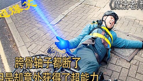 魔法老师：胯骨轴子都摔断了，却意外获得了超能力