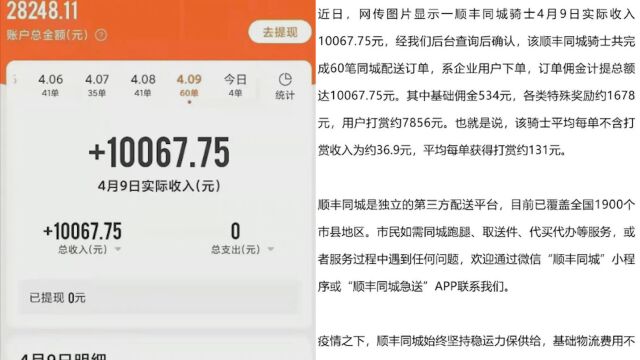 网曝一同城骑士单日收入过万 平台回应:已确认 其中含打赏7856元