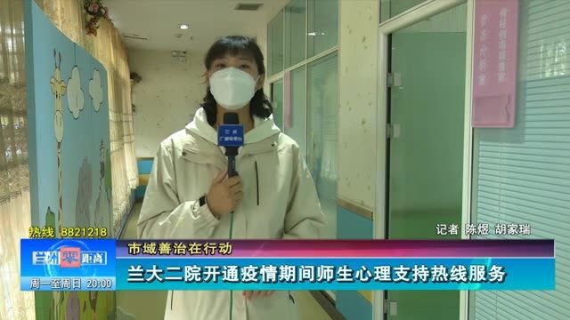 【兰州零距离】兰大二院开通疫情期间师生心理支持热线服务