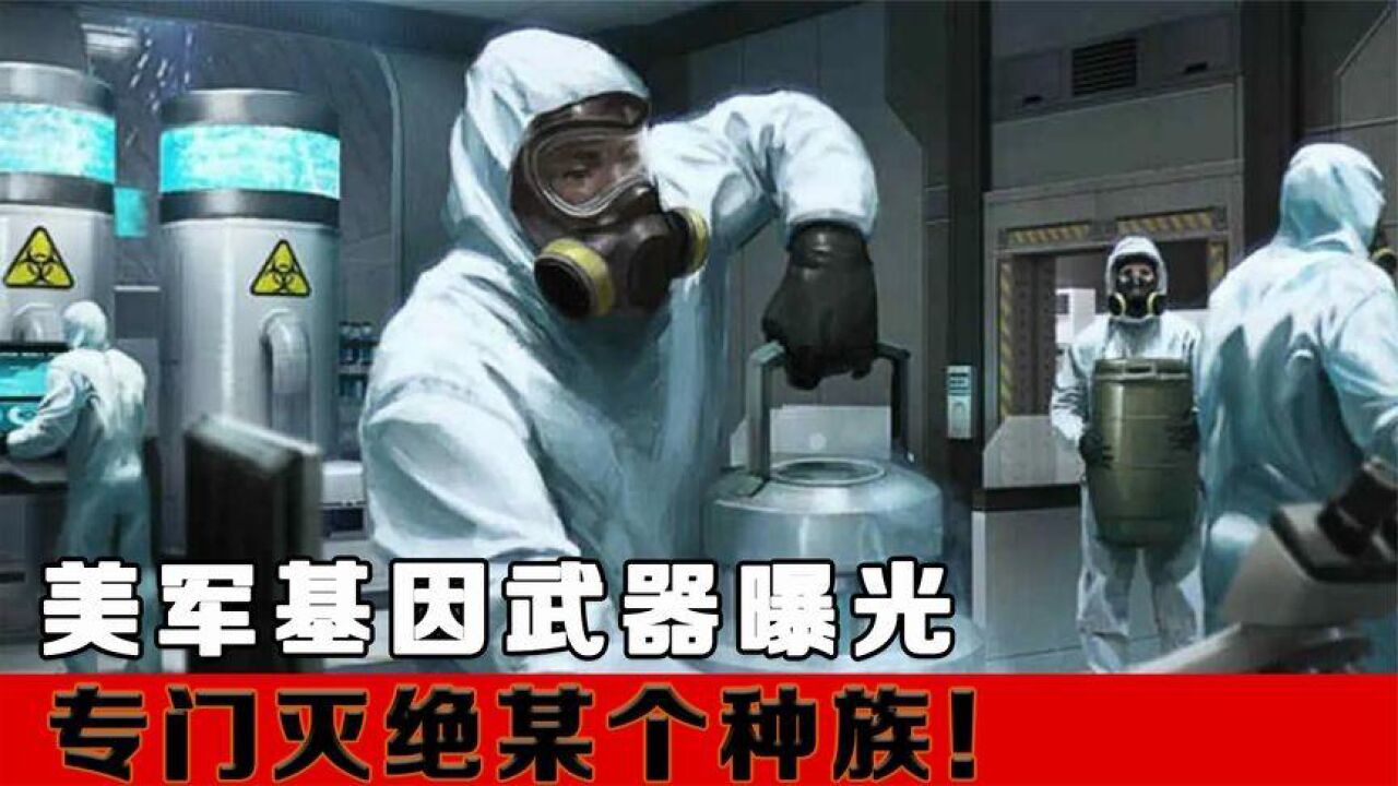 俄罗斯曝光美军的基因武器,有多恐怖?或对特定种族灭绝