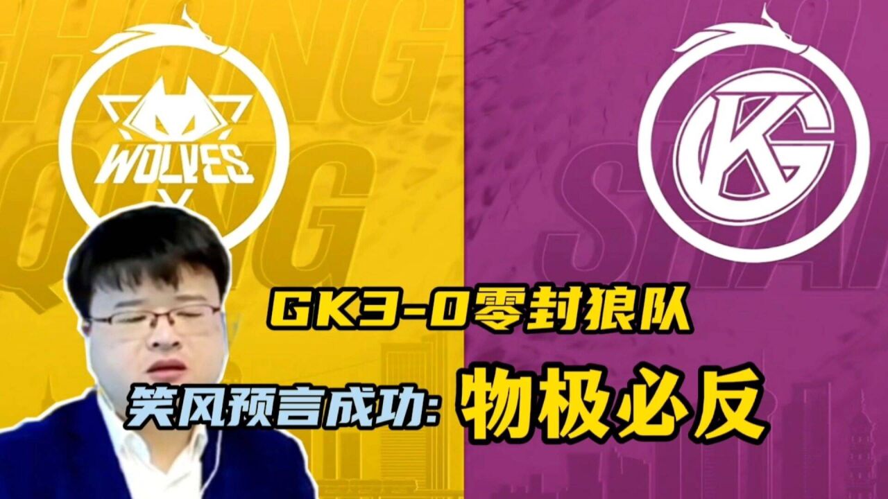 gk零封狼队,终结大魔王11连胜,笑风预言成功:物极必反