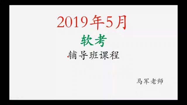 软考 高级 信息系统项目管理师 精讲班 马军