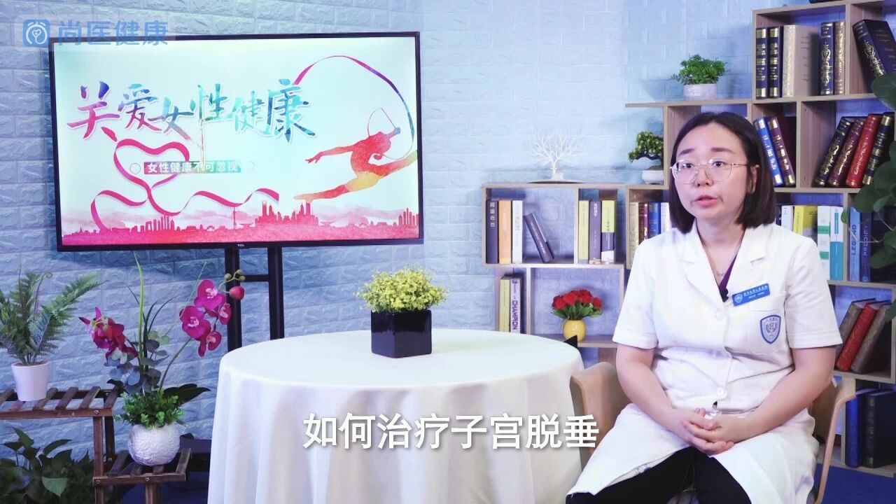 如何治疗子宫脱垂?