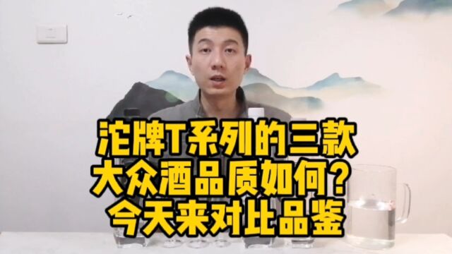 大众的沱牌T系列酒水平如何?今天来个横向对比