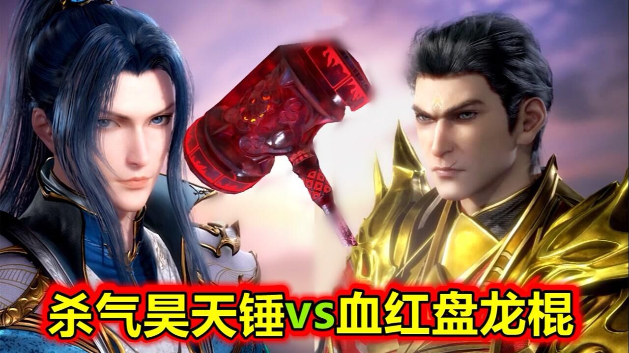 斗罗大陆:杀气昊天锤硬砸盘龙棍,85级唐三救场,降魔斗罗也被吓一跳_高清1080P在线观看平台_腾讯视频