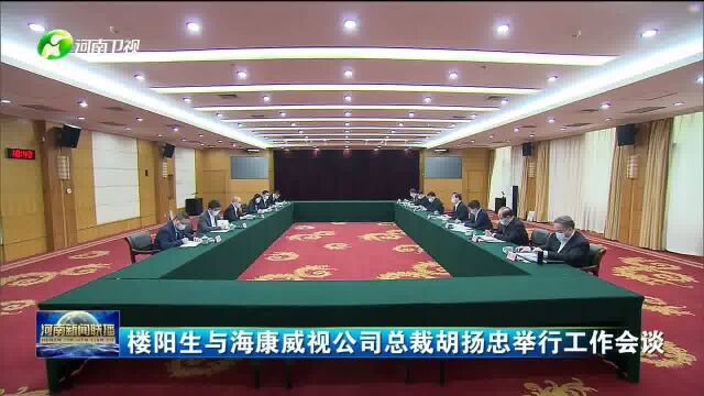 楼阳生与海康威视公司总裁胡扬忠举行工作会谈