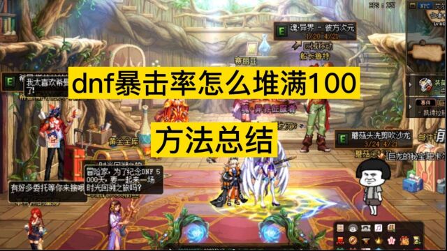 dnf暴击率怎么堆满100,方法总结