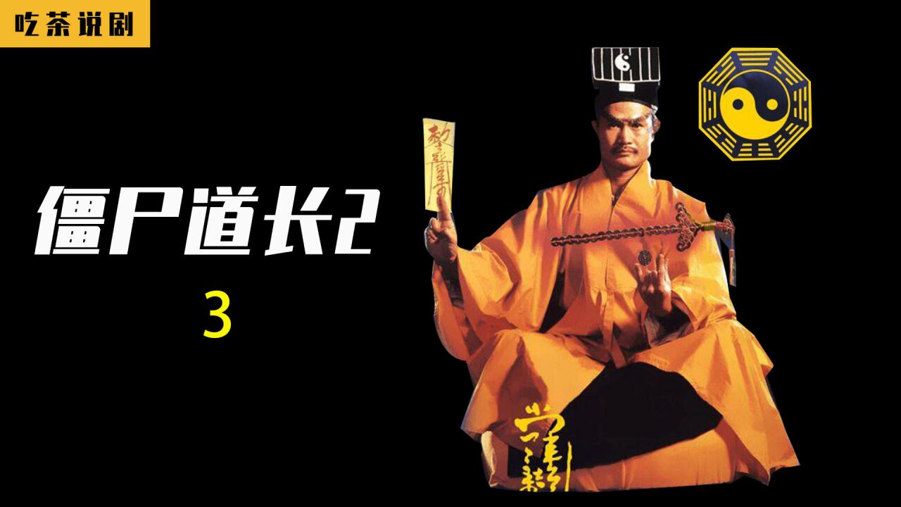 林道长当上灭尸大将军《僵尸道长2》
