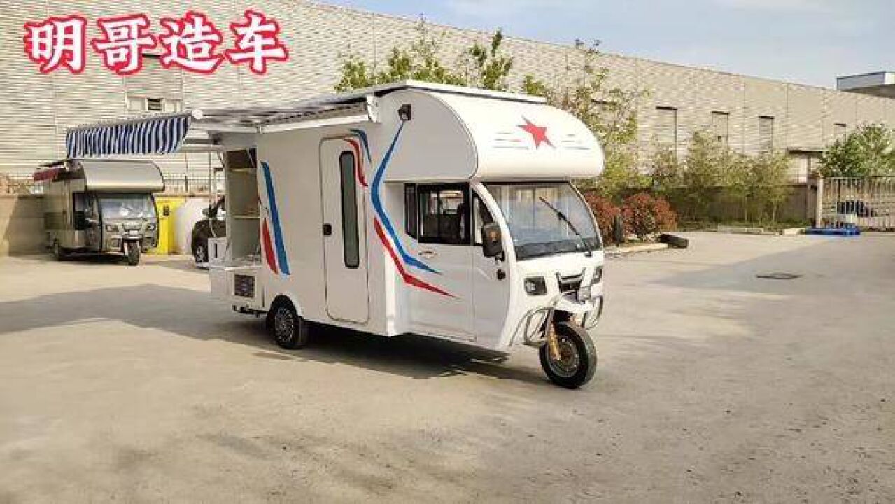 油电光三用的一款电动三轮房车,户外旅行特别省费用#房车旅行