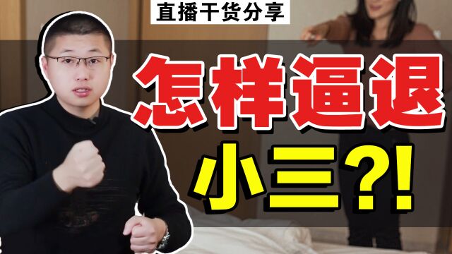 出轨男人沉迷真爱逼原配离婚,情感型小三难驱逐?教你绝地反击