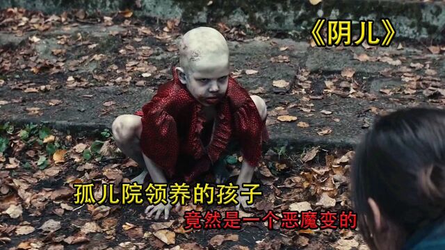 《阴儿》夫妇领养了孤儿,他却慢慢取代了女主人,看完脊背发凉