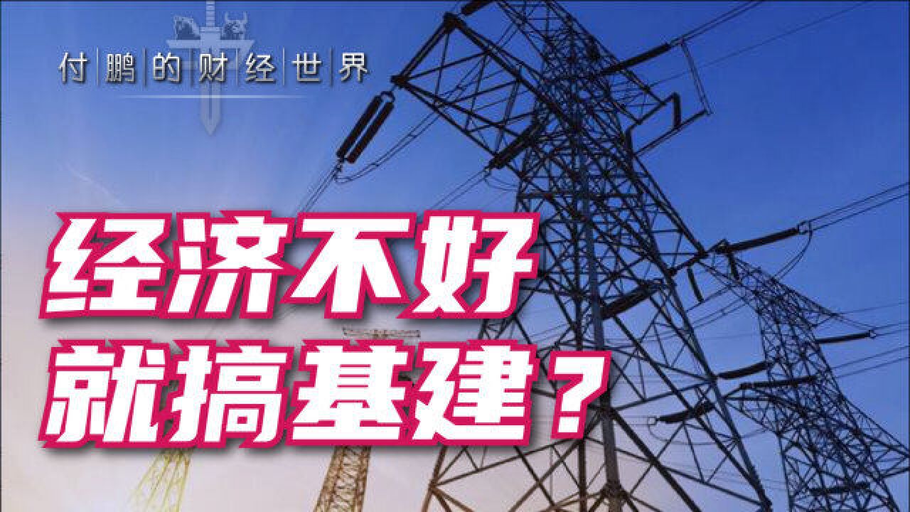 付鹏:经济不行,就搞基建?搞基建就能拉动经济增长吗?