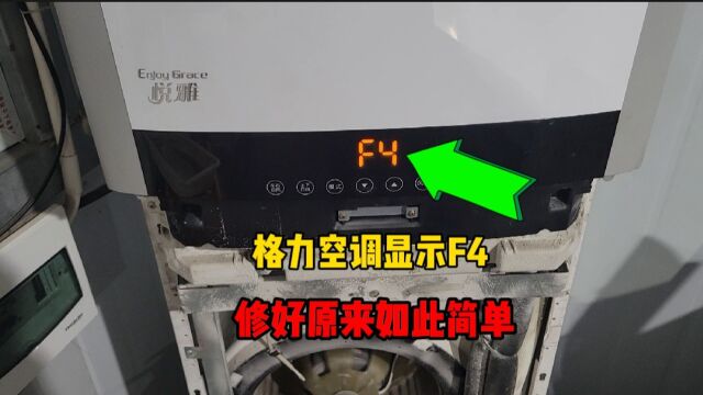 格力空调开机一会就显示F4是什么原因?老师傅告诉你,其实很简单